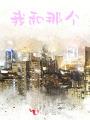 我和那個