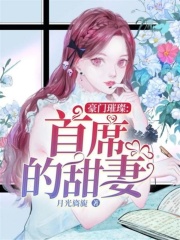 豪門璀璨：首席的甜妻
