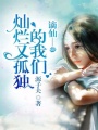 謫仙—燦爛又孤獨(dú)的我們