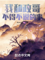 我和政哥不得不說(shuō)的事