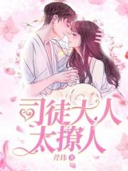 司徒大人太撩人