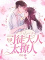 司徒大人太撩人