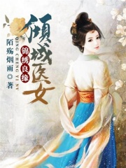 錦繡良緣：傾城醫女