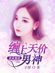 獨家溺愛：纏上天價男神