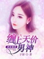 獨(dú)家溺愛：纏上天價男神
