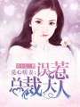 覓心嬌妻：誤惹總裁大人