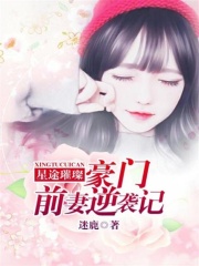 星途璀璨：豪門前妻逆襲記