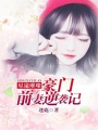 星途璀璨：豪門前妻逆襲記