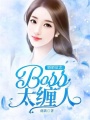 婚婚欲戀：boss太纏人