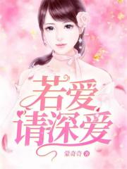 若愛，請深愛