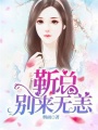 靳總，別來無恙