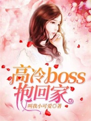 高冷boss抱回家