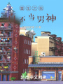 重生之我真不當男神