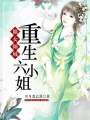 嫡女傾城：重生六小姐