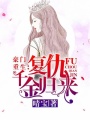 豪門重生：復仇千金歸來