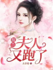 報(bào)告！夫人又跑了