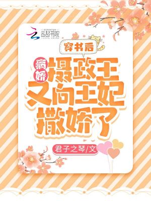 穿書后，病嬌攝政王又向王妃撒嬌了
