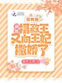 穿書后，病嬌攝政王又向王妃撒嬌了