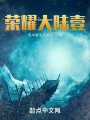 榮耀大陸壹