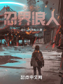 忍界的平民生活