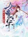 女帝驚華：妖孽夫君太腹黑