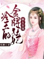 嫡女貴凰：冷王的金牌狂妃