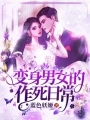 變身男女的作死日常