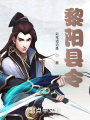 黎陽(yáng)縣令