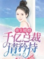 重生暖婚：千億總裁請(qǐng)矜持