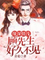 緣深情淺：顧先生，好久不見