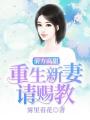 前方高甜：重生新妻請賜教