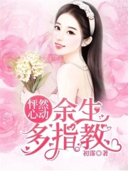 怦然心動：余生多指教