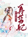 再世為妃：重生嫡女傾天下