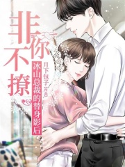 非你不撩：冰山總裁的替身影后