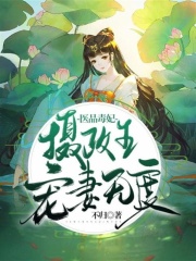 醫(yī)品毒妃：攝政王寵妻無(wú)度