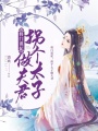 將門謀妃：拐個太子做夫君
