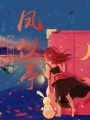 快穿，鳳儀亭