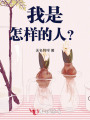 我是怎樣的人？