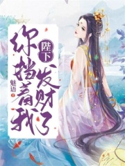 陛下，你擋著我發財了