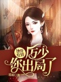 蝕骨危情：厲少，你出局了