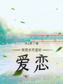 青蔥歲月里的愛(ài)戀