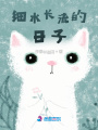 細水長流的日子