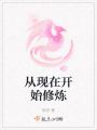 從現(xiàn)在開(kāi)始修煉