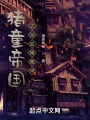 豬童帝國