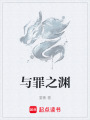 與罪之淵