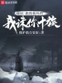 戰(zhàn)國：敢毀我丹藥，我誅你十族