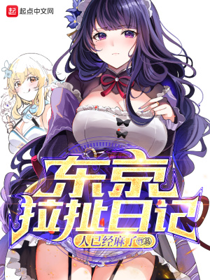 東京拉扯日記