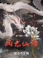 天仙畫龍