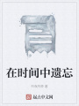 在時(shí)間中遺忘