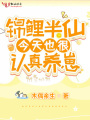錦鯉半仙今天也很認真養崽